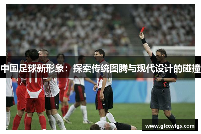 中国足球新形象：探索传统图腾与现代设计的碰撞