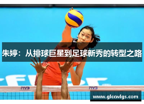 朱婷：从排球巨星到足球新秀的转型之路