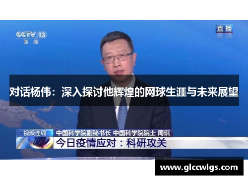 对话杨伟：深入探讨他辉煌的网球生涯与未来展望