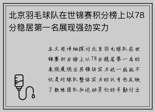 北京羽毛球队在世锦赛积分榜上以78分稳居第一名展现强劲实力