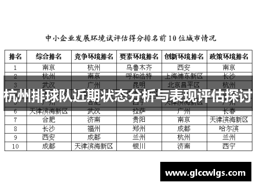 杭州排球队近期状态分析与表现评估探讨