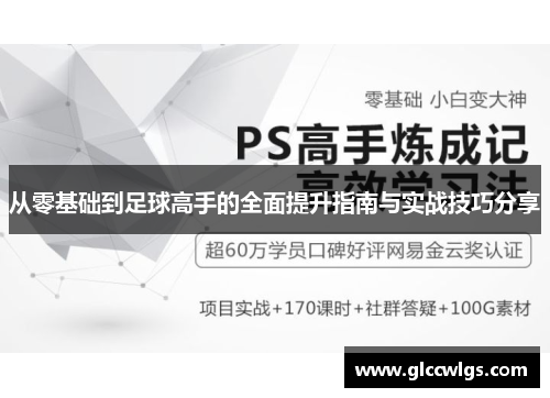 从零基础到足球高手的全面提升指南与实战技巧分享
