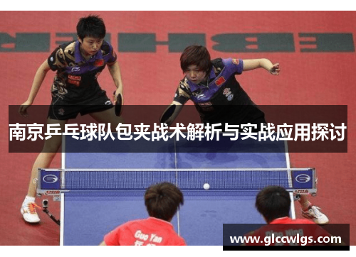 南京乒乓球队包夹战术解析与实战应用探讨