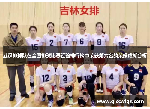 武汉排球队在全国排球比赛经验排行榜中荣获第六名的荣耀成就分析
