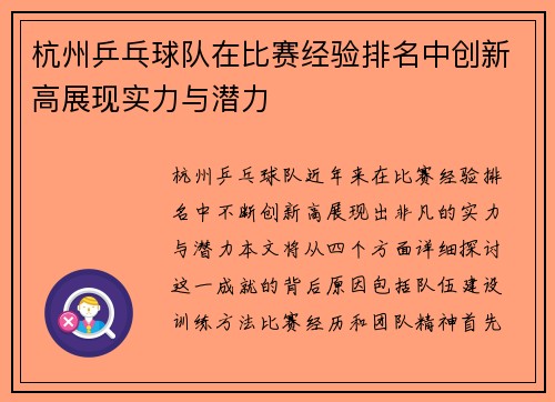 杭州乒乓球队在比赛经验排名中创新高展现实力与潜力
