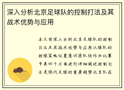 深入分析北京足球队的控制打法及其战术优势与应用