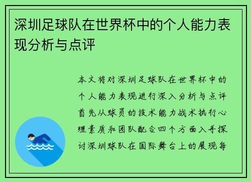 深圳足球队在世界杯中的个人能力表现分析与点评