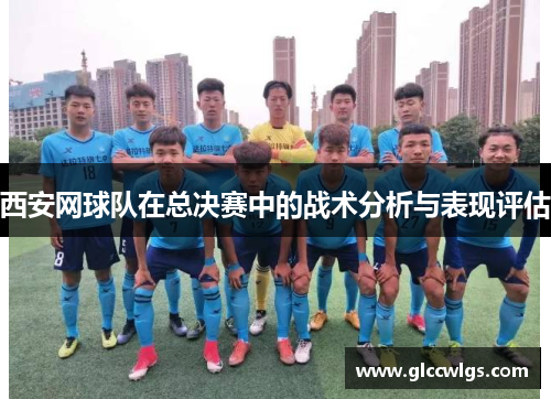 西安网球队在总决赛中的战术分析与表现评估