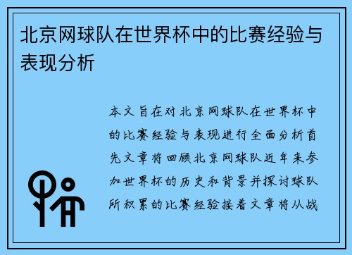北京网球队在世界杯中的比赛经验与表现分析