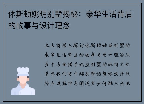 休斯顿姚明别墅揭秘：豪华生活背后的故事与设计理念