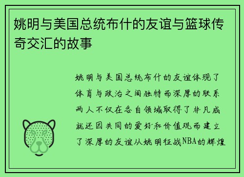 姚明与美国总统布什的友谊与篮球传奇交汇的故事