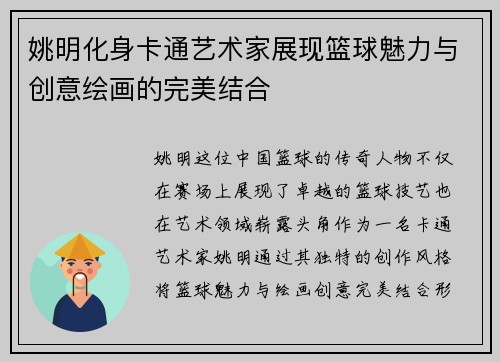 姚明化身卡通艺术家展现篮球魅力与创意绘画的完美结合