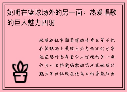 姚明在篮球场外的另一面：热爱唱歌的巨人魅力四射