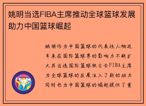 姚明当选FIBA主席推动全球篮球发展助力中国篮球崛起