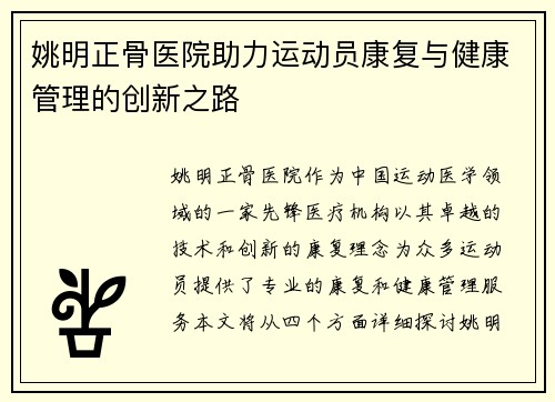姚明正骨医院助力运动员康复与健康管理的创新之路