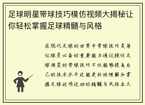 足球明星带球技巧模仿视频大揭秘让你轻松掌握足球精髓与风格