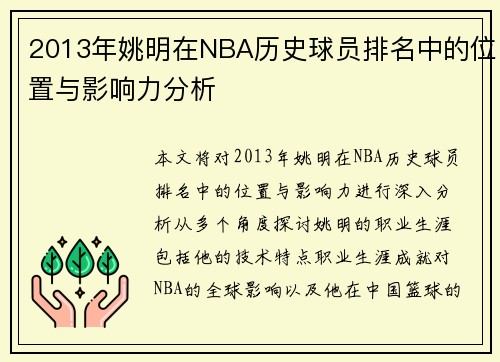 2013年姚明在NBA历史球员排名中的位置与影响力分析