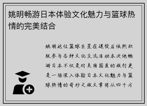 姚明畅游日本体验文化魅力与篮球热情的完美结合