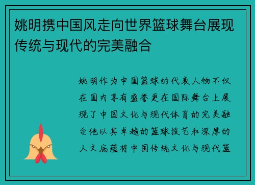 姚明携中国风走向世界篮球舞台展现传统与现代的完美融合