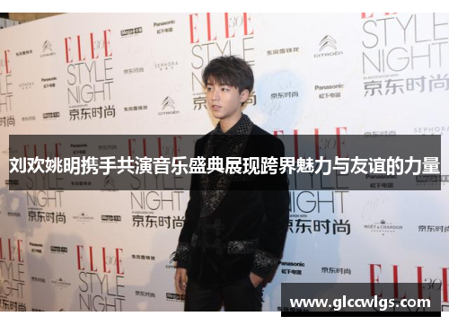 刘欢姚明携手共演音乐盛典展现跨界魅力与友谊的力量
