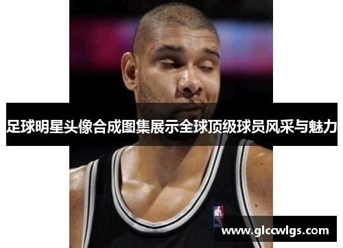 足球明星头像合成图集展示全球顶级球员风采与魅力