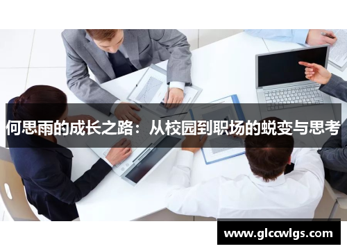 何思雨的成长之路：从校园到职场的蜕变与思考