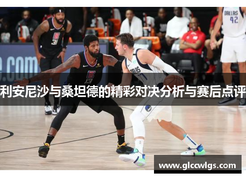 利安尼沙与桑坦德的精彩对决分析与赛后点评
