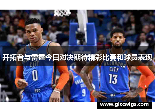 开拓者与雷霆今日对决期待精彩比赛和球员表现