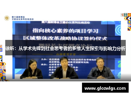 徐昕：从学术先锋到社会思考者的多维人生探索与影响力分析