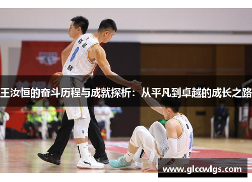 王汝恒的奋斗历程与成就探析：从平凡到卓越的成长之路