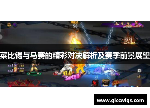 菜比锡与马赛的精彩对决解析及赛季前景展望