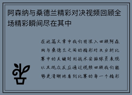 阿森纳与桑德兰精彩对决视频回顾全场精彩瞬间尽在其中