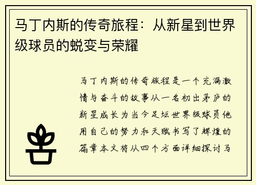 马丁内斯的传奇旅程：从新星到世界级球员的蜕变与荣耀