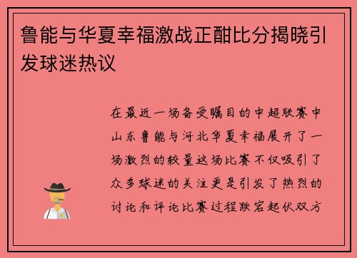 鲁能与华夏幸福激战正酣比分揭晓引发球迷热议