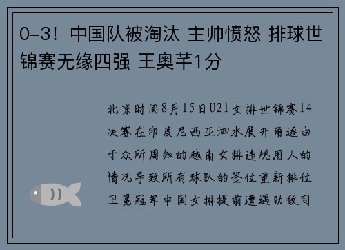 0-3！中国队被淘汰 主帅愤怒 排球世锦赛无缘四强 王奥芊1分