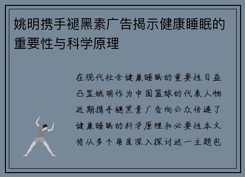 姚明携手褪黑素广告揭示健康睡眠的重要性与科学原理