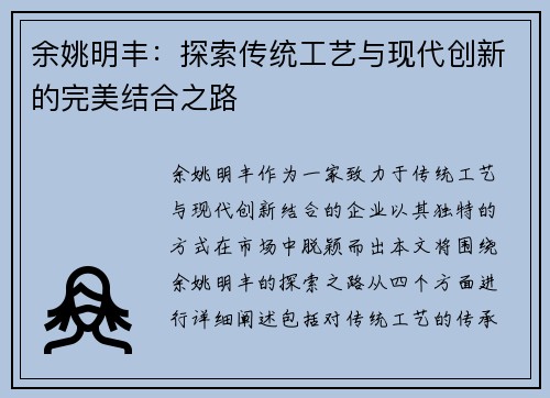 余姚明丰：探索传统工艺与现代创新的完美结合之路