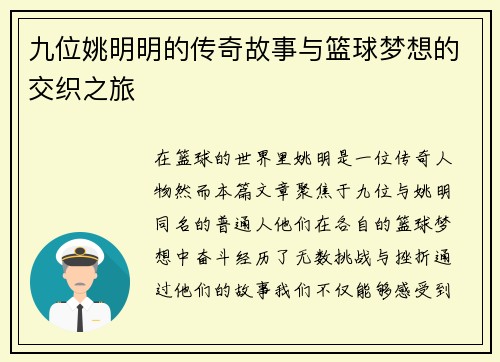 九位姚明明的传奇故事与篮球梦想的交织之旅