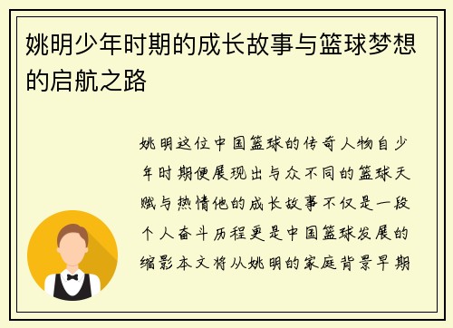 姚明少年时期的成长故事与篮球梦想的启航之路