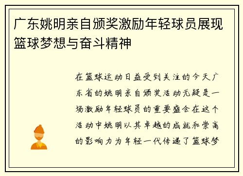 广东姚明亲自颁奖激励年轻球员展现篮球梦想与奋斗精神