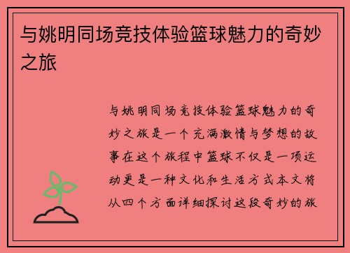 与姚明同场竞技体验篮球魅力的奇妙之旅