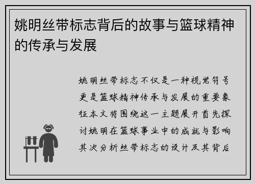 姚明丝带标志背后的故事与篮球精神的传承与发展