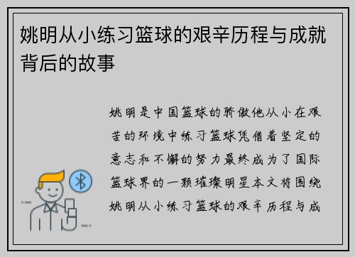 姚明从小练习篮球的艰辛历程与成就背后的故事