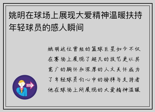 姚明在球场上展现大爱精神温暖扶持年轻球员的感人瞬间