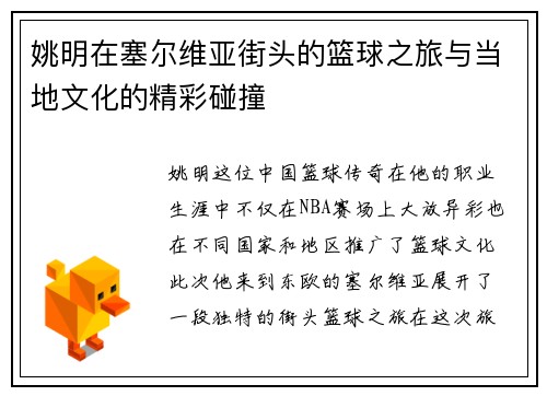 姚明在塞尔维亚街头的篮球之旅与当地文化的精彩碰撞