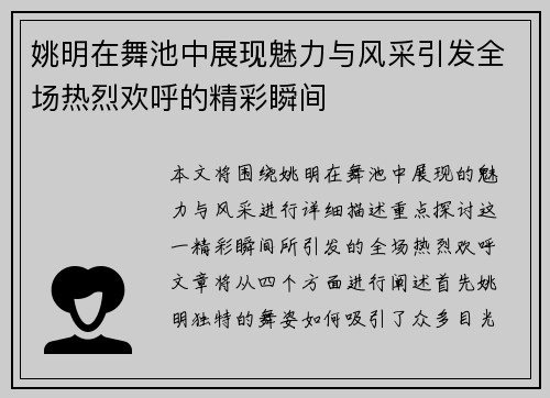 姚明在舞池中展现魅力与风采引发全场热烈欢呼的精彩瞬间