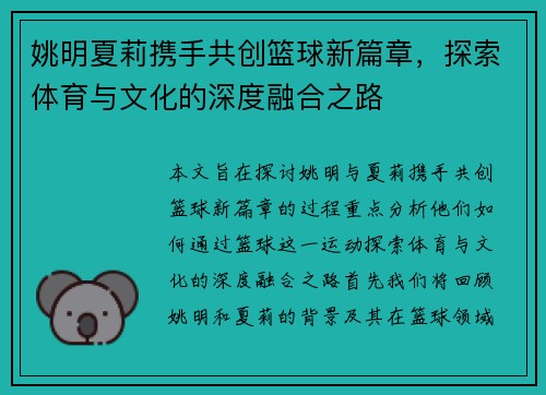 姚明夏莉携手共创篮球新篇章，探索体育与文化的深度融合之路