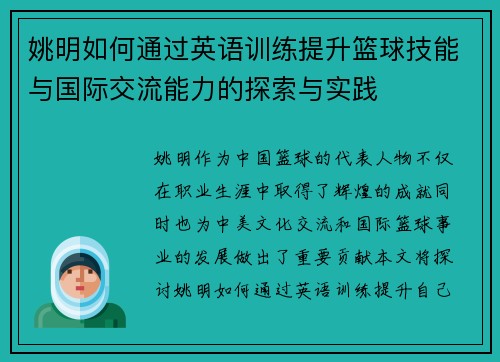 姚明如何通过英语训练提升篮球技能与国际交流能力的探索与实践