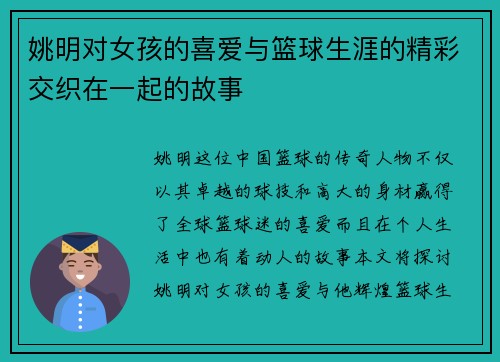 姚明对女孩的喜爱与篮球生涯的精彩交织在一起的故事