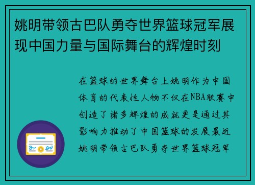 姚明带领古巴队勇夺世界篮球冠军展现中国力量与国际舞台的辉煌时刻